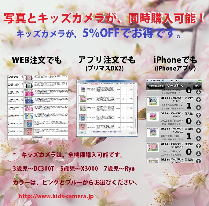写真とキッズカメラが、同時購入可能