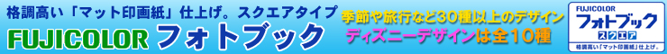 フジカラーフォトブック、ディズニーデザイン豊富