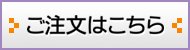 ご注文はこちら